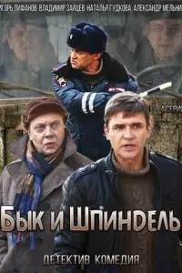 Бык и Шпиндель русский сериал